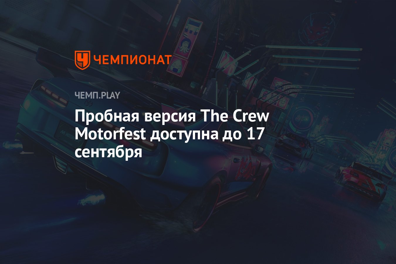 Пробная версия The Crew Motorfest доступна до 17 сентября - Чемпионат