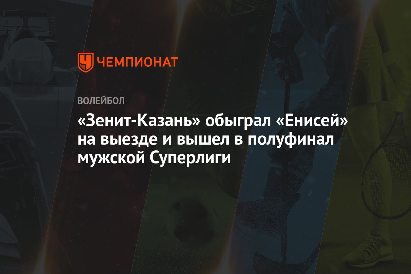 Зенит-Казань» обыграл «Енисей» на выезде и вышел в полуфинал мужской  Суперлиги - Чемпионат