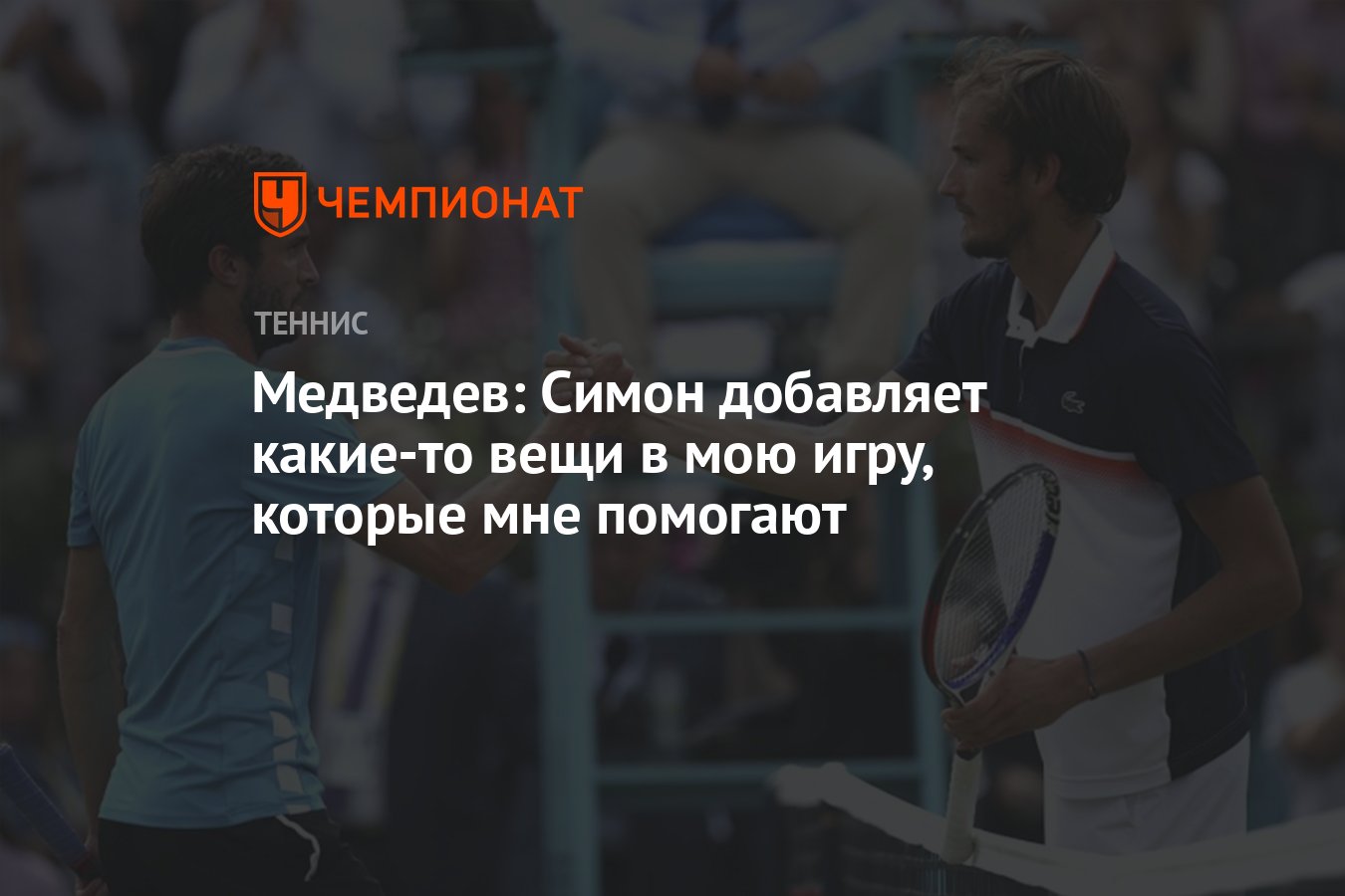 Медведев: Симон добавляет какие-то вещи в мою игру, которые мне помогают -  Чемпионат