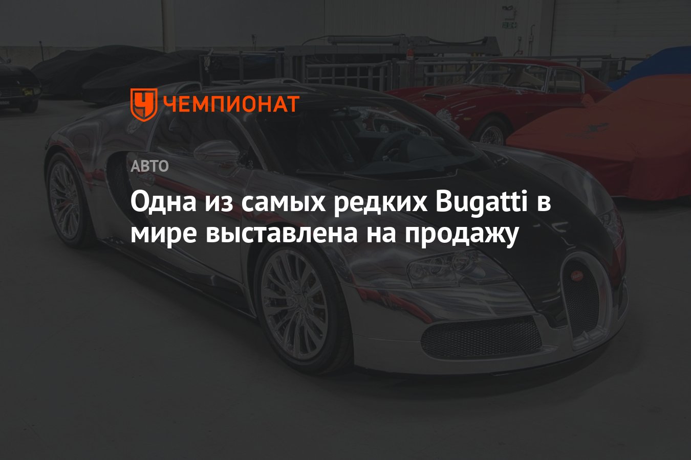 Одна из самых редких Bugatti в мире выставлена на продажу - Чемпионат