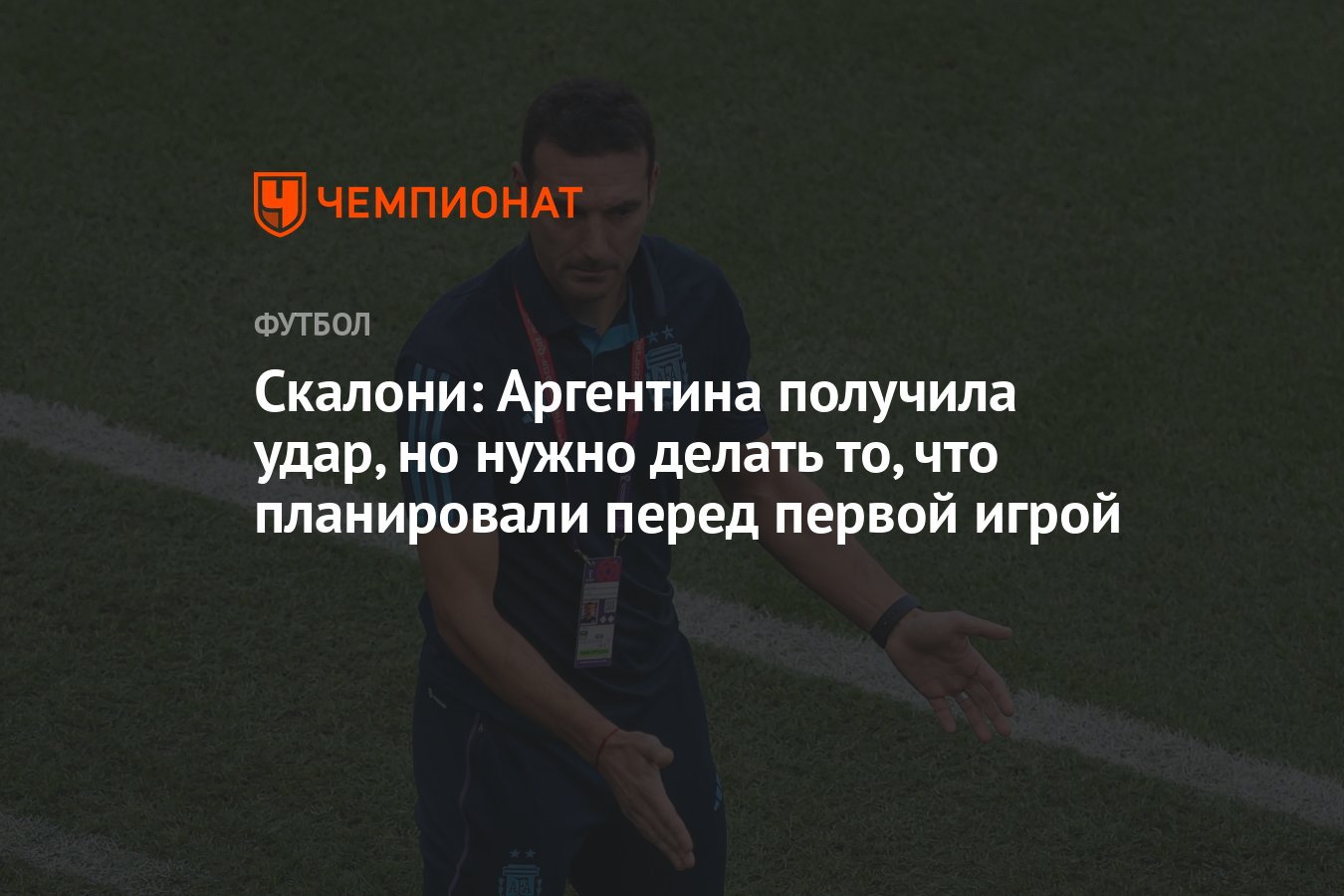 Скалони: Аргентина получила удар, но нужно делать то, что планировали перед  первой игрой - Чемпионат