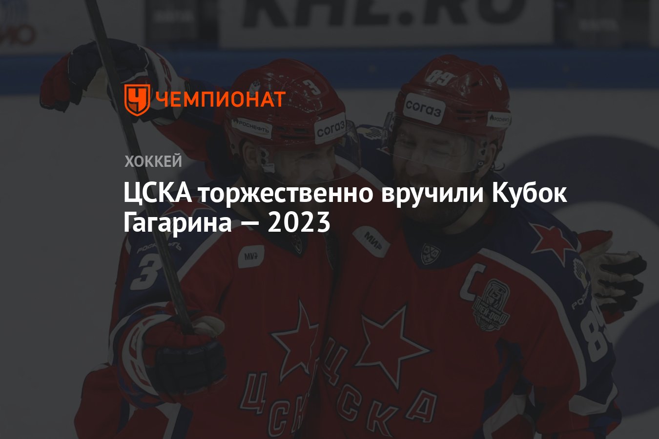 Кубок гагарина 2023 2024 русский язык