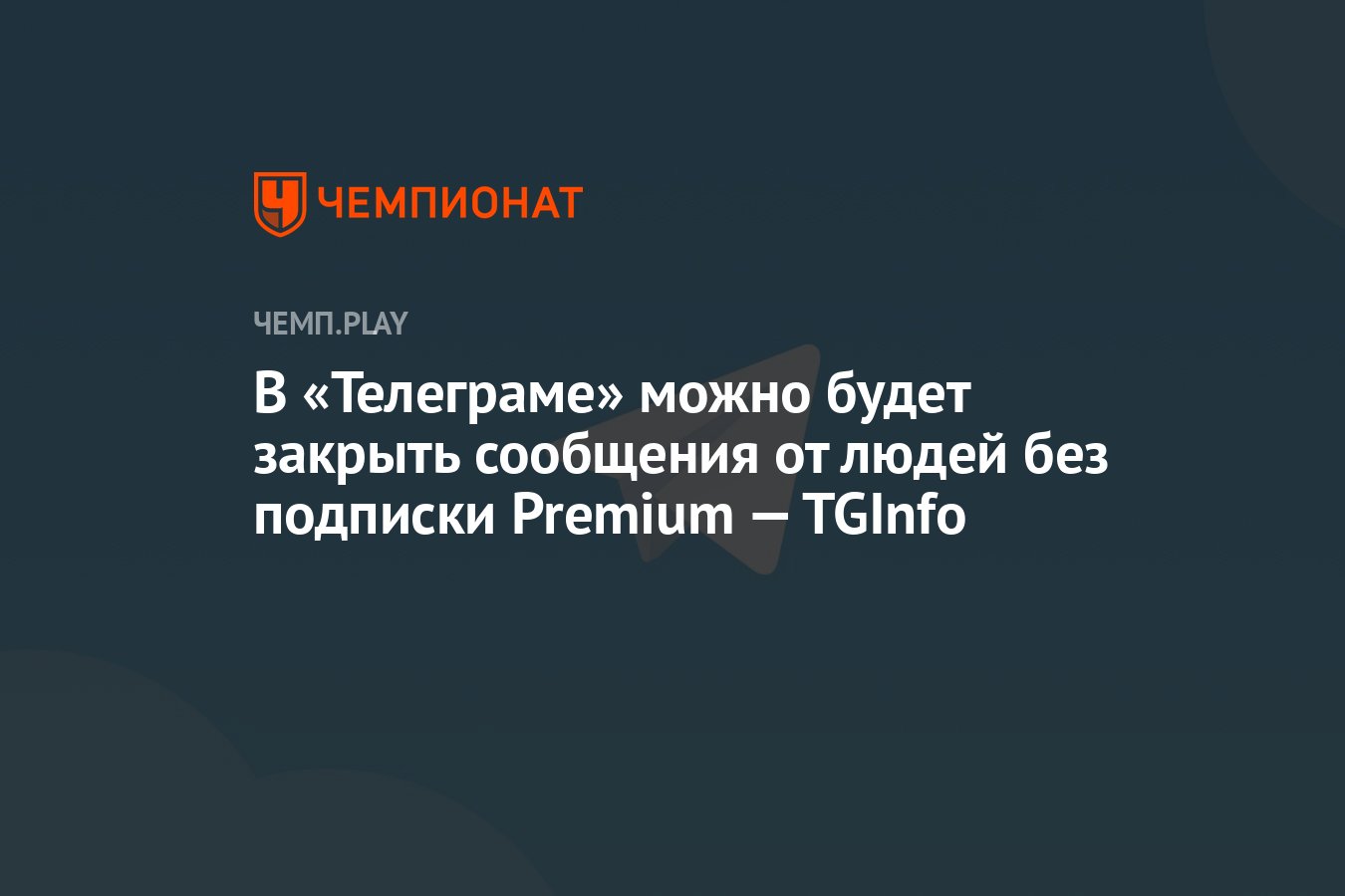 В «Телеграме» можно будет закрыть сообщения от людей без подписки Premium —  TGInfo - Чемпионат