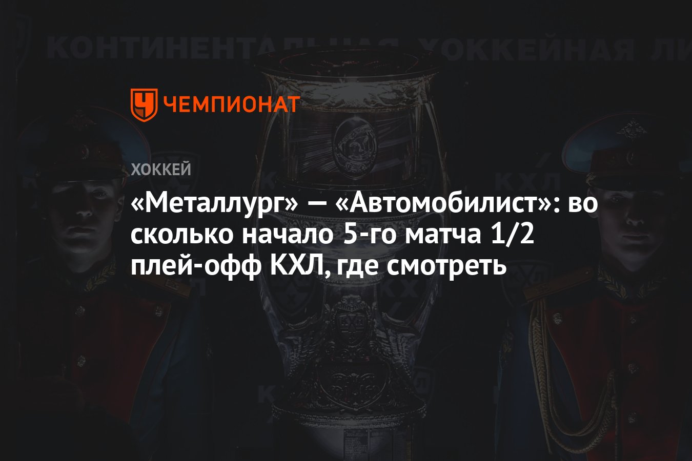 Металлург — Автомобилист: во сколько начало 5-го матча 1/2 плей-офф КХЛ,  где смотреть - Чемпионат