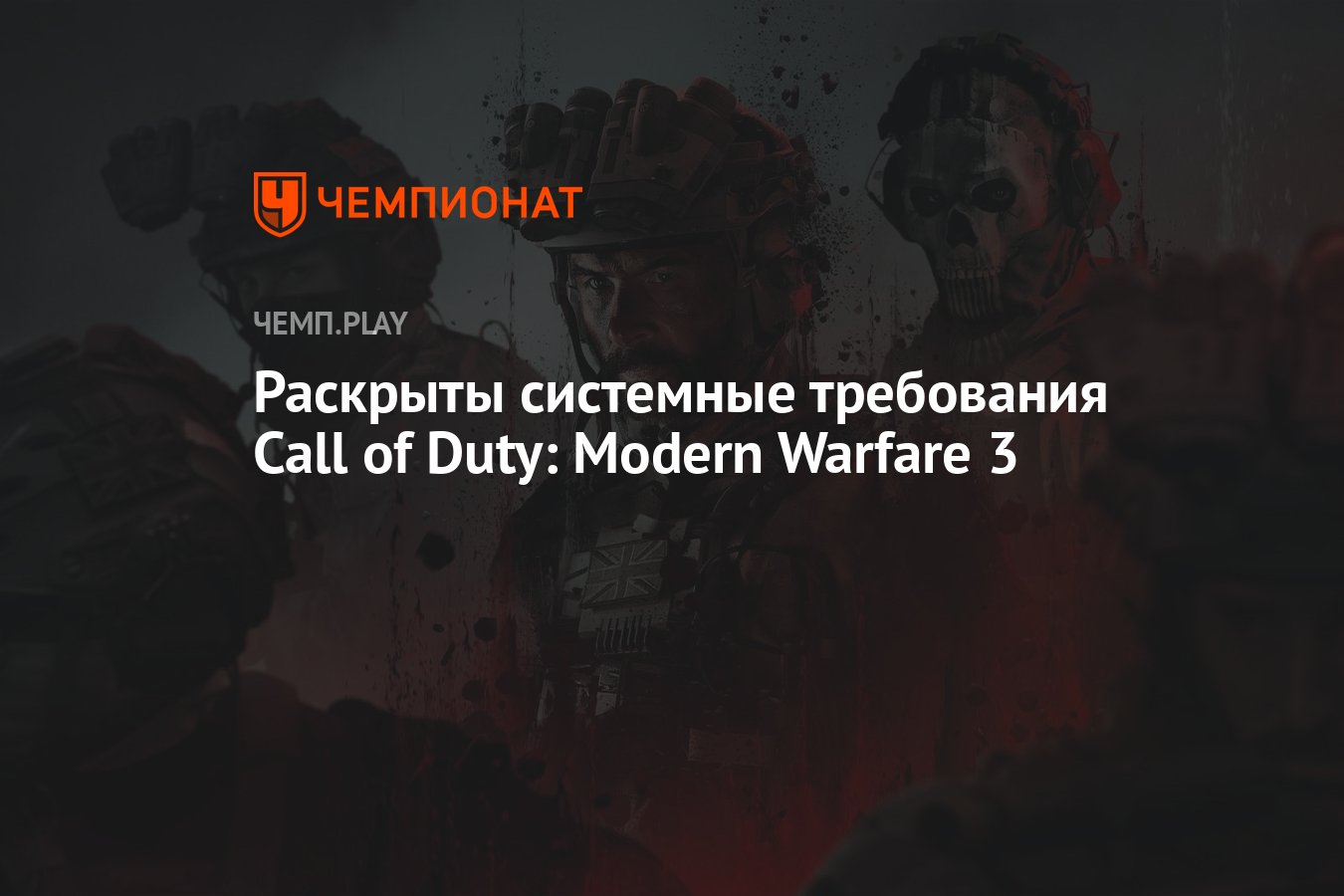 Системные требования Call of Duty: Modern Warfare 3 - Чемпионат