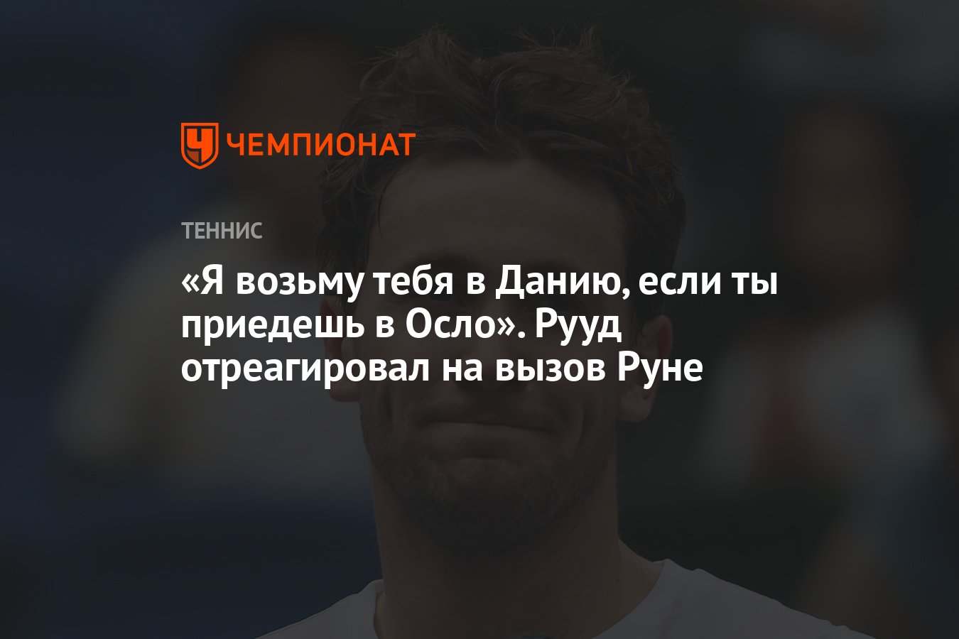 Я возьму тебя в Данию, если ты приедешь в Осло». Рууд отреагировал на вызов  Руне - Чемпионат