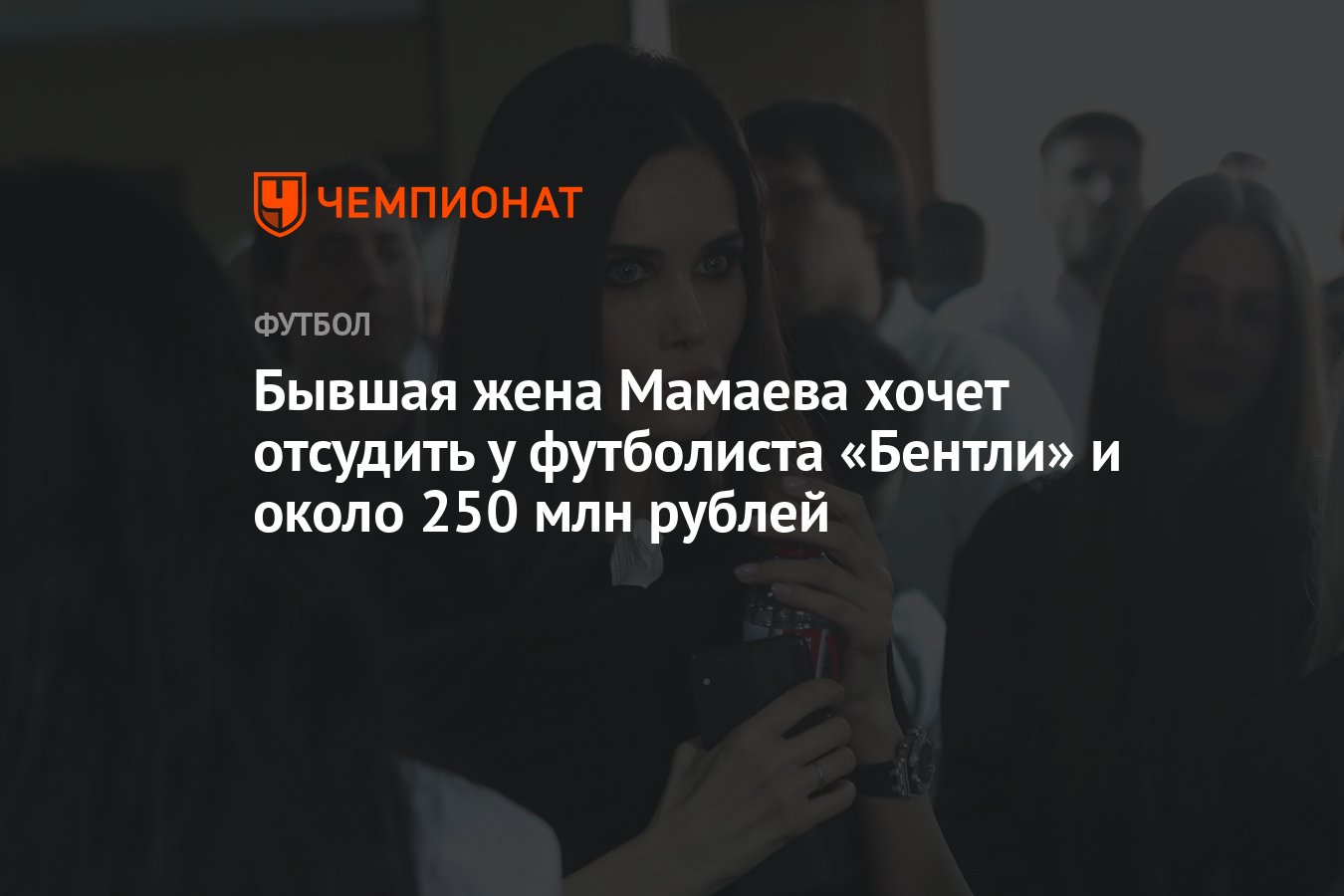 Бывшая жена Мамаева хочет отсудить у футболиста «Бентли» и около 250 млн  рублей - Чемпионат