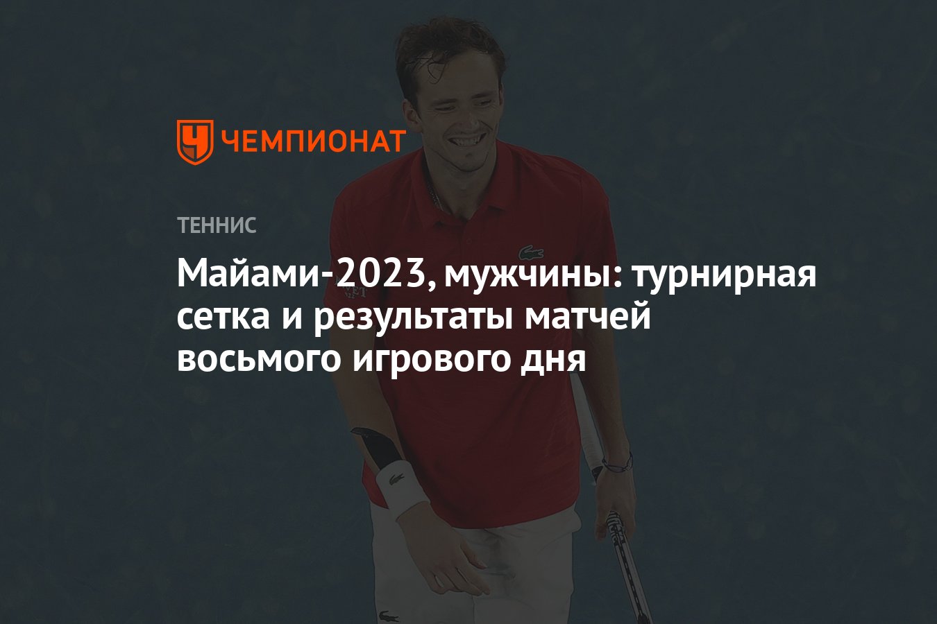 Теннис мужчины 2023