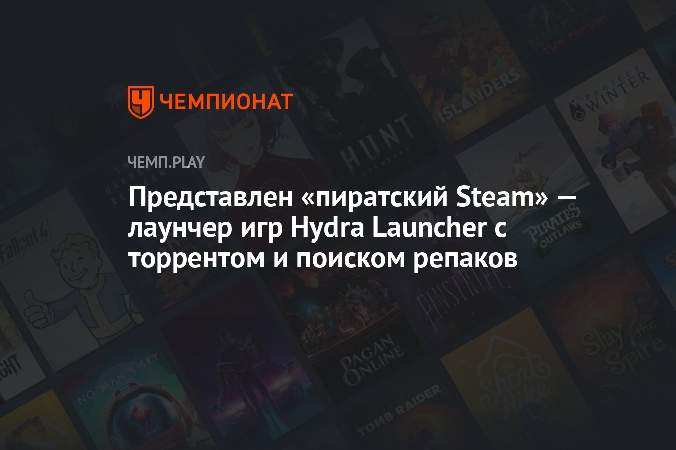 Представлен «пиратский Steam» — лаунчер игр Hydra Launcher с торрентом и  поиском репаков - Чемпионат