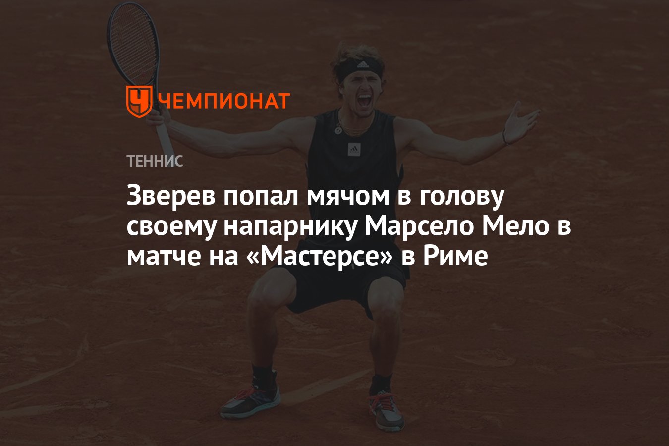 Зверев попал мячом в голову своему напарнику Марсело Мело в матче на  «Мастерсе» в Риме - Чемпионат