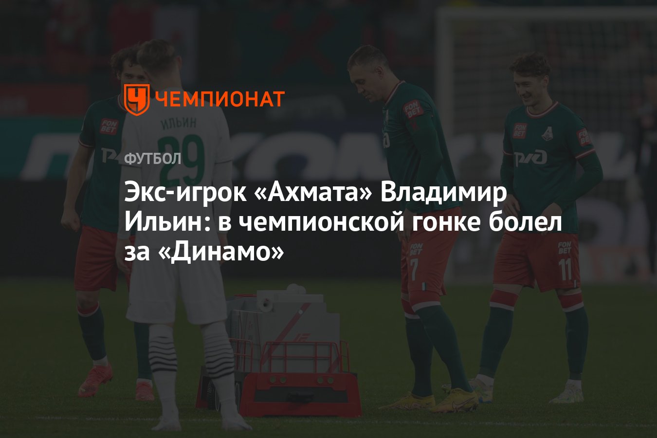 Экс-игрок «Ахмата» Владимир Ильин: в чемпионской гонке болел за «Динамо» -  Чемпионат