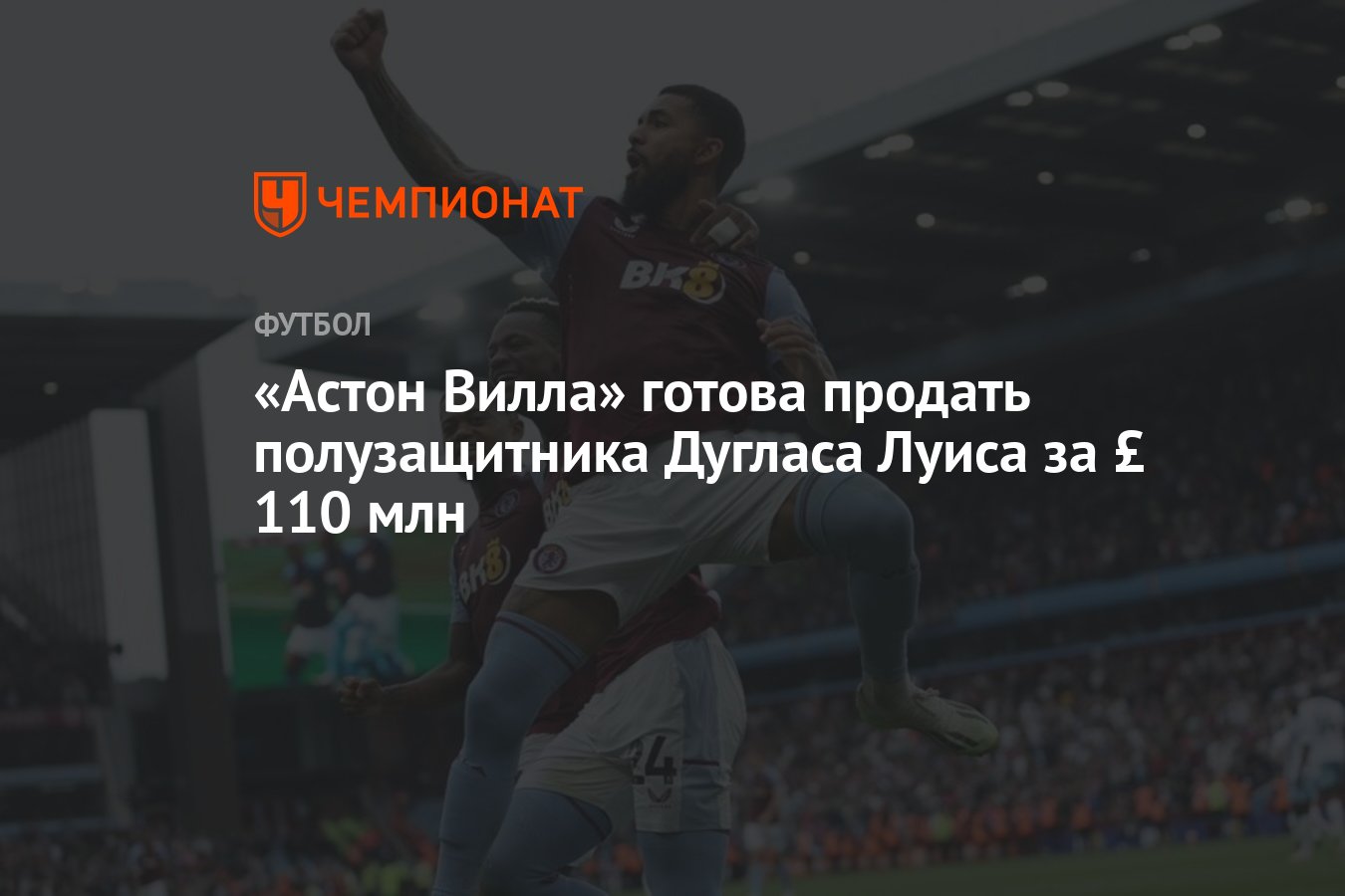 Астон Вилла» готова продать полузащитника Дугласа Луиса за £ 110 млн -  Чемпионат