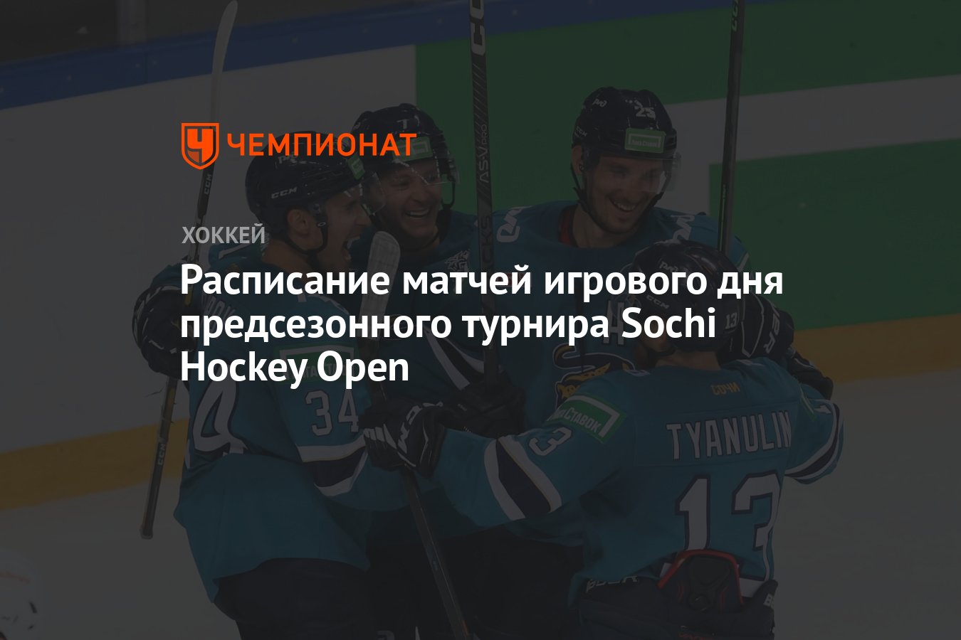 Расписание матчей игрового дня предсезонного турнира Sochi Hockey Open -  Чемпионат