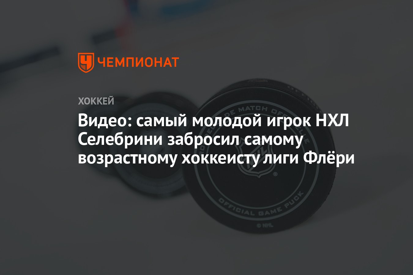 Видео: самый молодой игрок НХЛ Селебрини забросил самому возрастному  хоккеисту лиги Флёри - Чемпионат