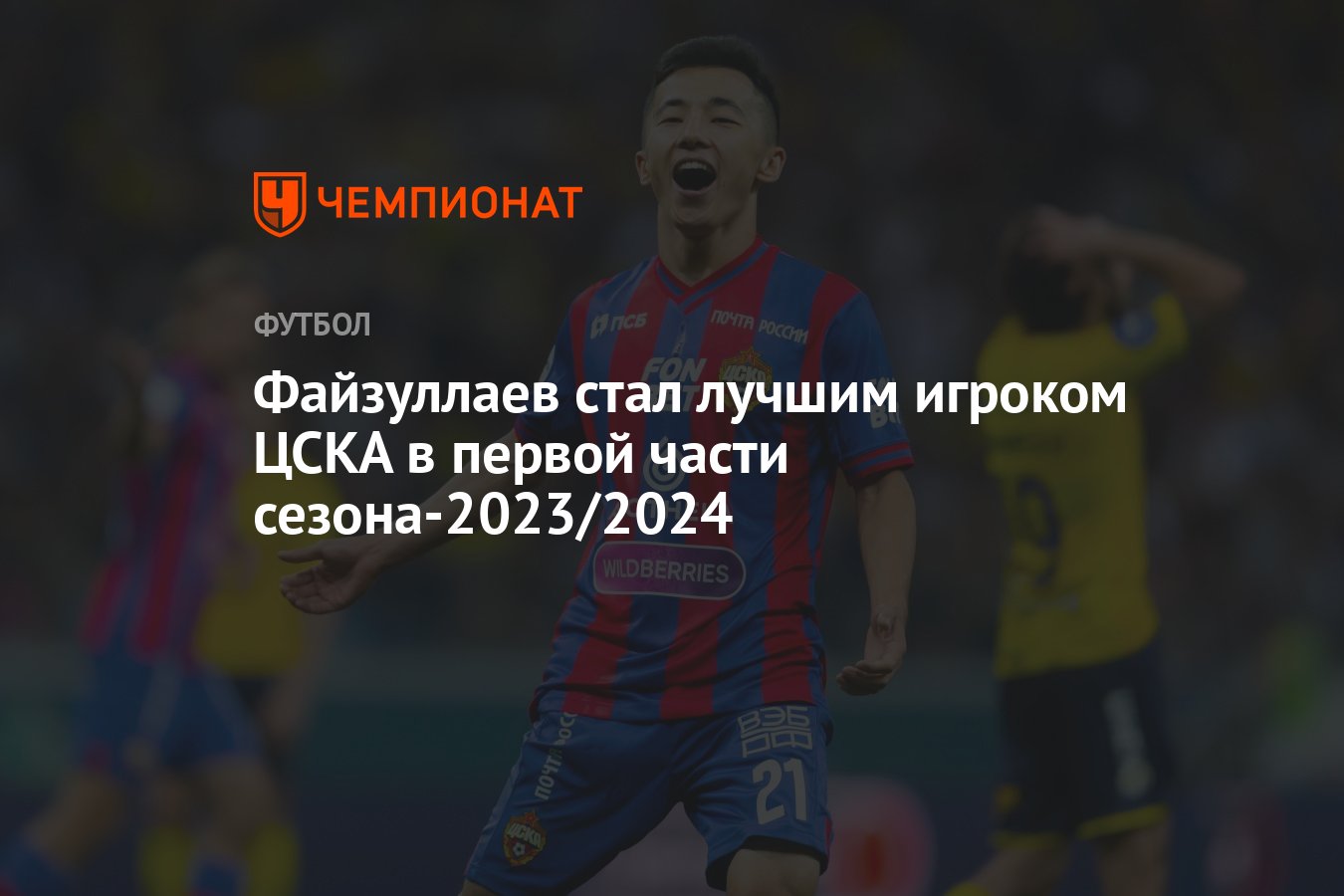 Файзуллаев стал лучшим игроком ЦСКА в первой части сезона-2023/2024 -  Чемпионат