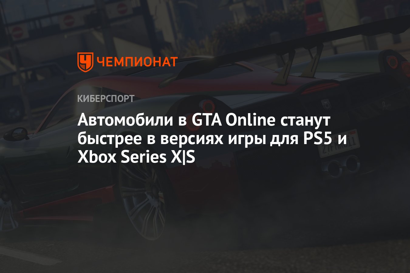 Автомобили в GTA Online станут быстрее в версиях игры для PS5 и Xbox Series  X|S - Чемпионат