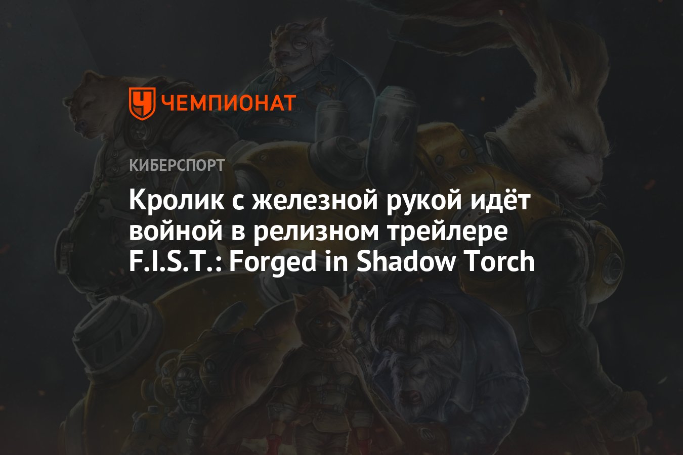 Кролик с железной рукой идёт войной в релизном трейлере F.I.S.T.: Forged in  Shadow Torch - Чемпионат