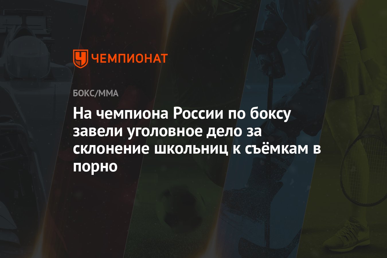 На чемпиона России по боксу завели уголовное дело за склонение школьниц к  съёмкам в порно - Чемпионат