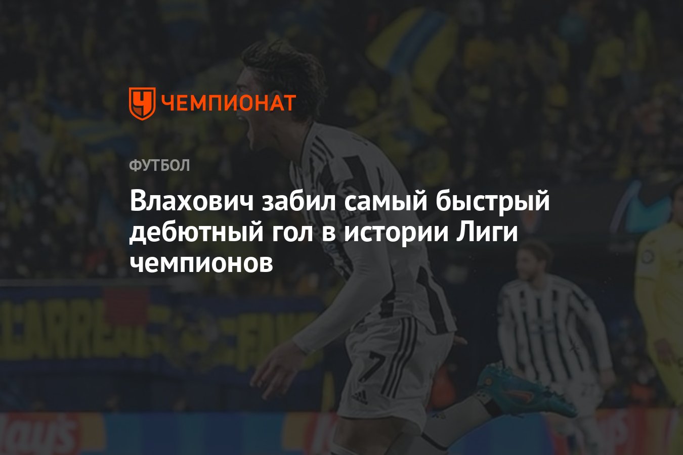 Влахович забил самый быстрый дебютный гол в истории Лиги чемпионов -  Чемпионат