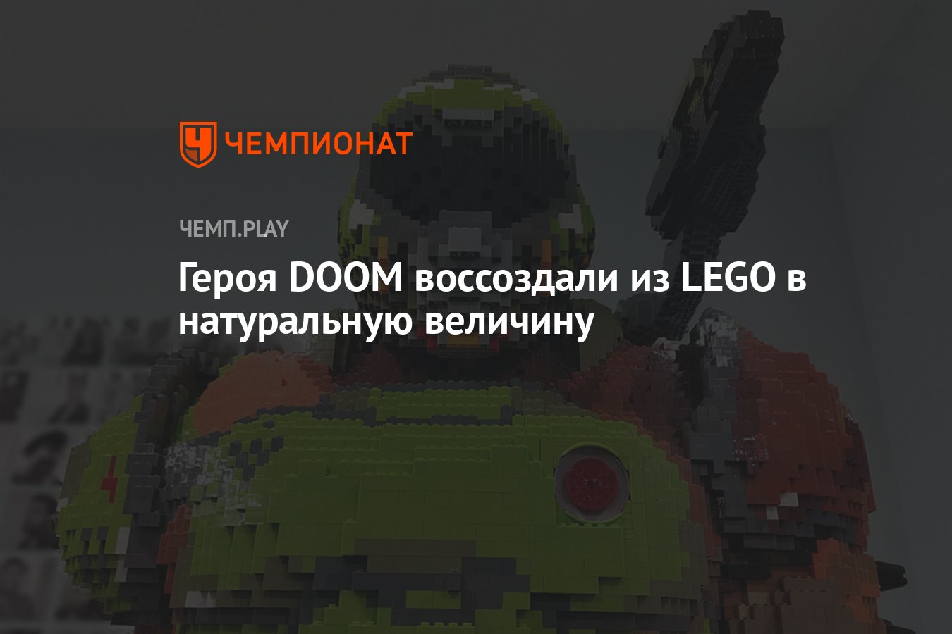 Героя DOOM воссоздали из LEGO в натуральную величину - Чемпионат