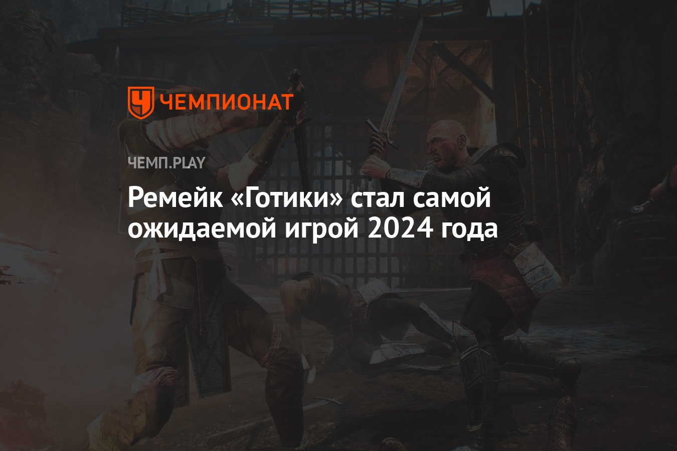 Самая ожидаемая игра 2024 года на «Чемпионате»: «Готика», Silent Hill 2,  Dragon Age 4 - Чемпионат