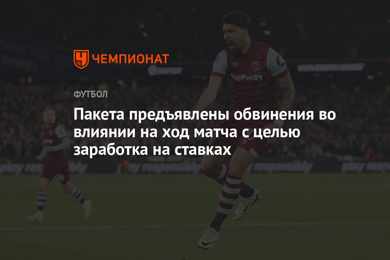 Пакета предъявлены обвинения во влиянии на ход матча с целью заработка на  ставках - Чемпионат