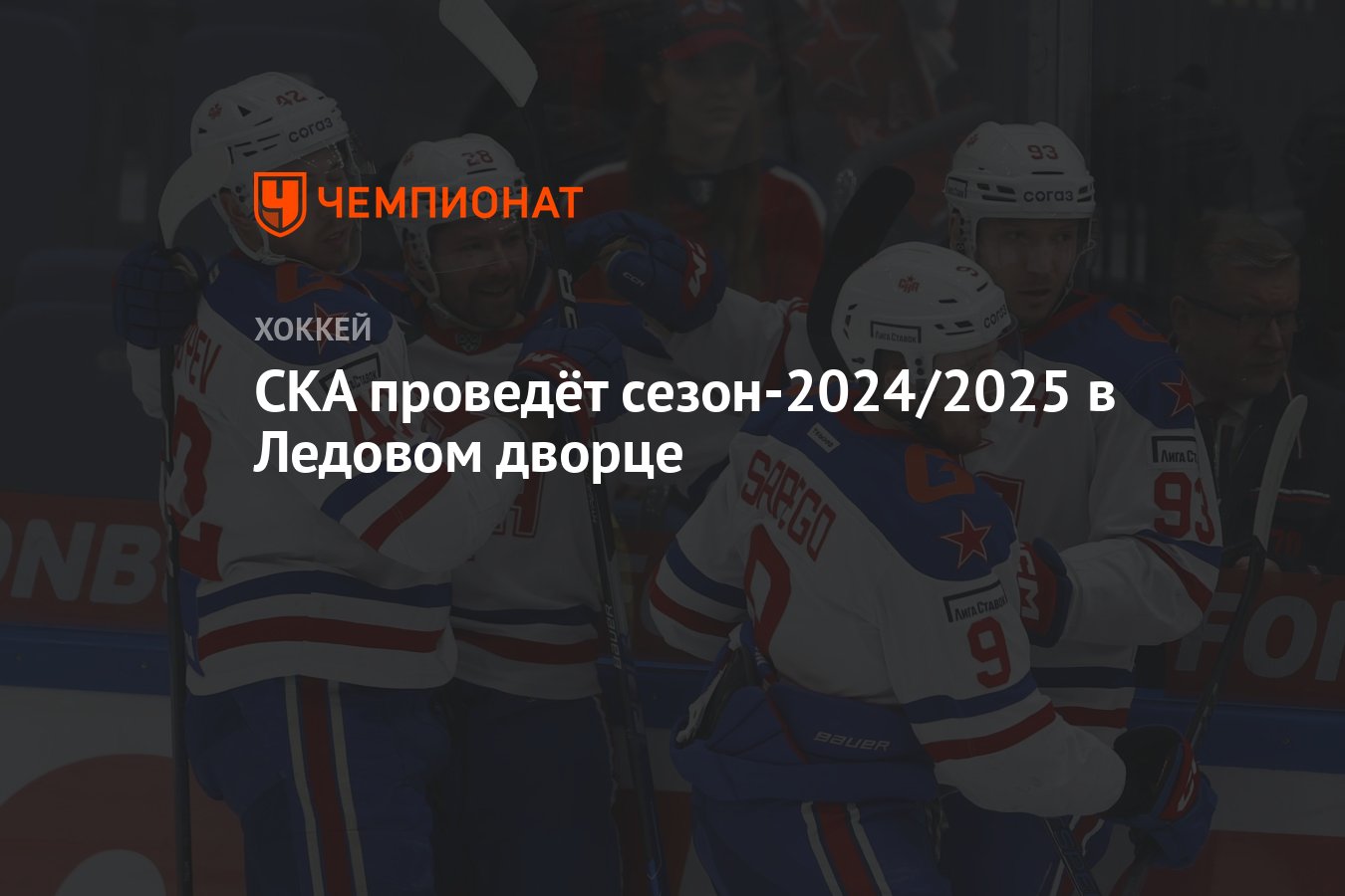 СКА проведёт сезон-2024/2025 в Ледовом дворце - Чемпионат