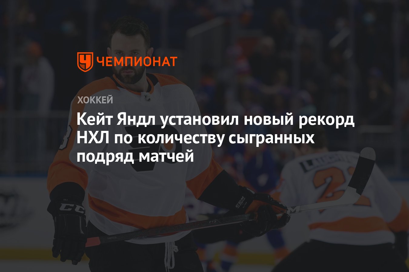 Кейт Яндл установил новый рекорд НХЛ по количеству сыгранных подряд ...