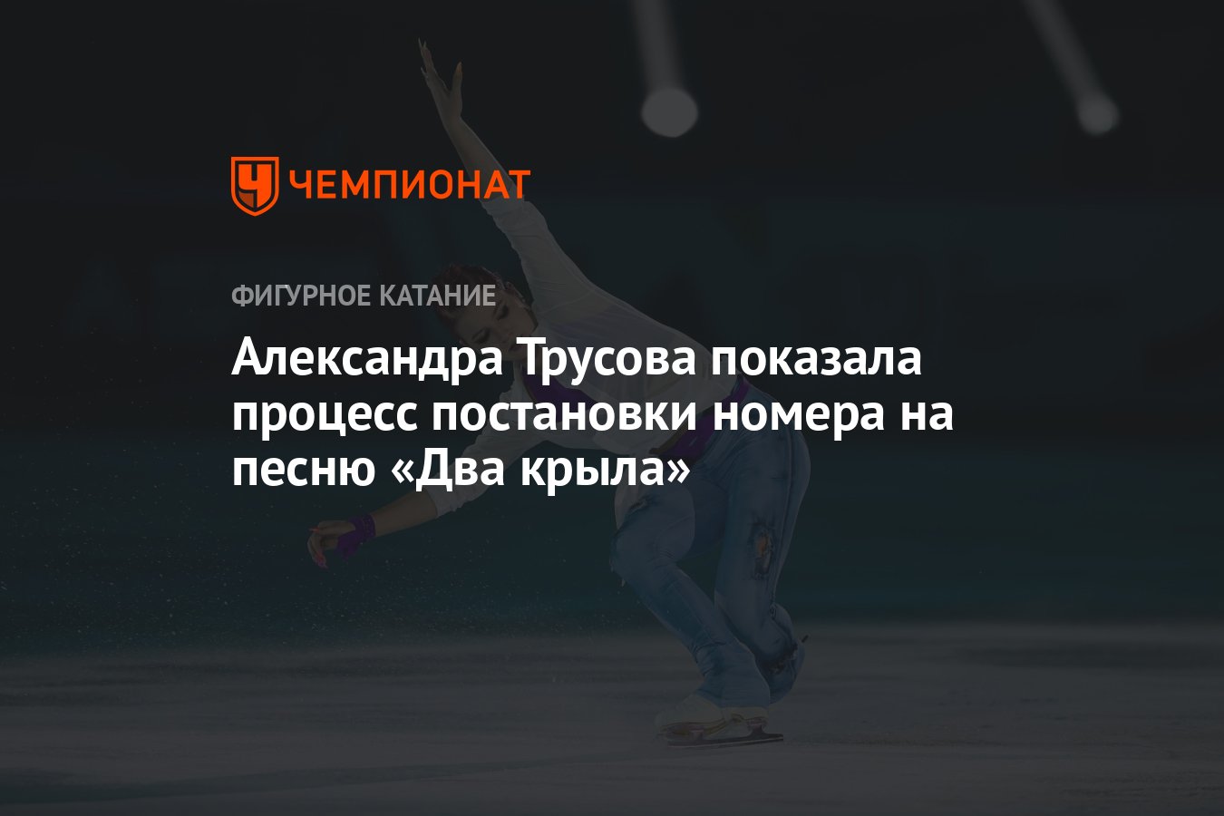 Александра Трусова показала процесс постановки номера на песню «Два крыла»  - Чемпионат