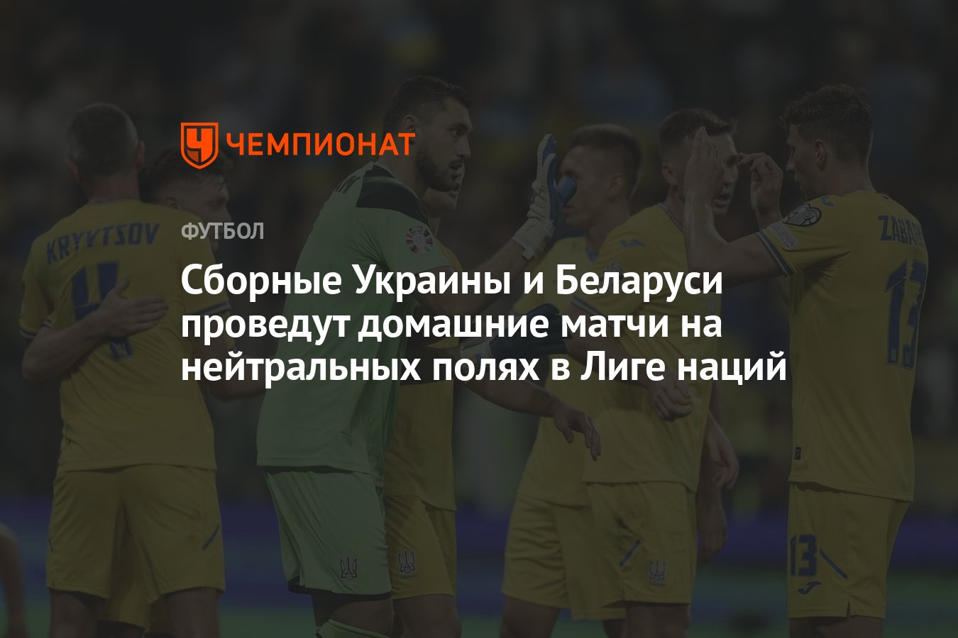 Сборные Украины и Беларуси проведут домашние матчи на нейтральных полях в  Лиге наций - Чемпионат