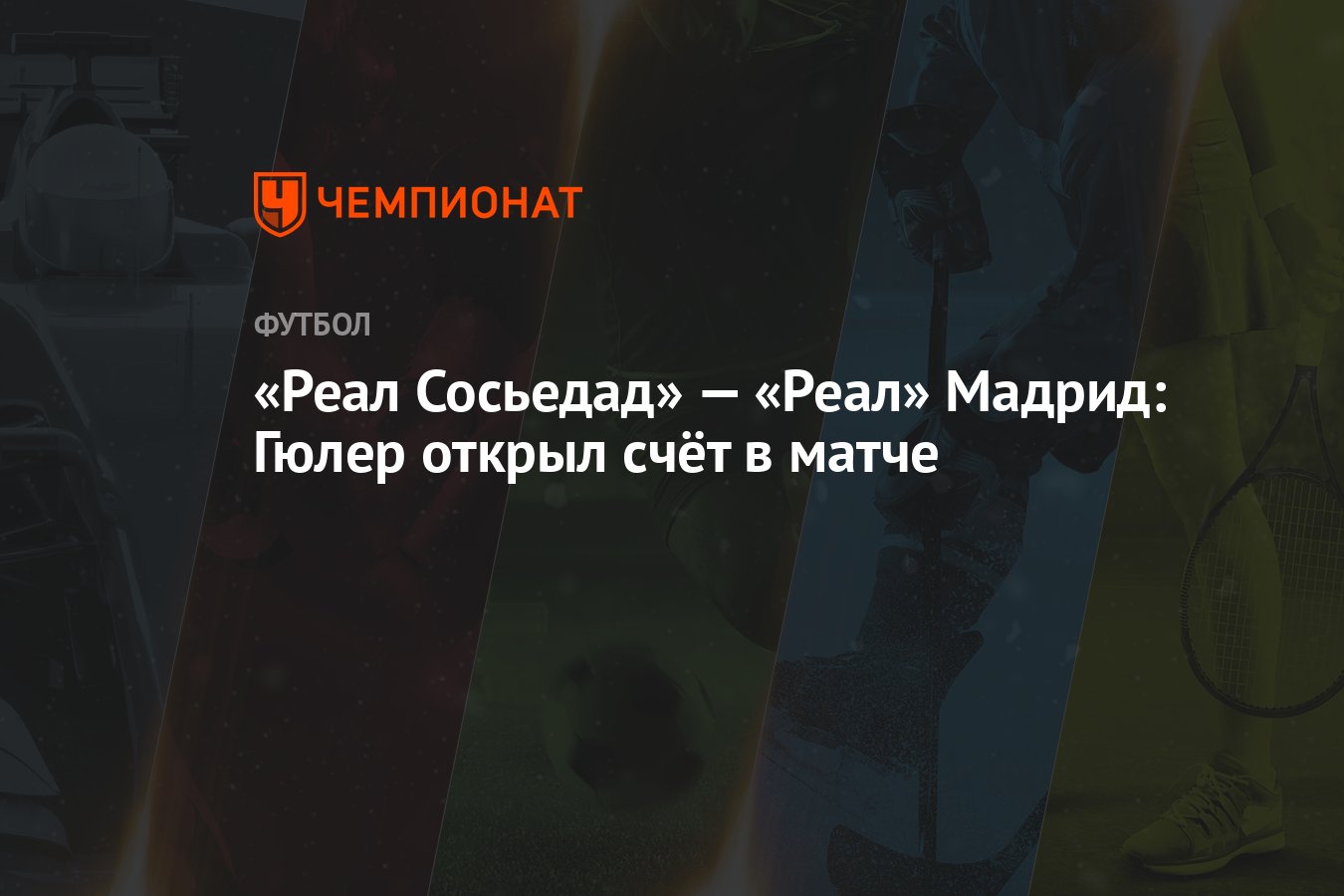 Реал Сосьедад» — «Реал» Мадрид: Гюлер открыл счёт в матче - Чемпионат