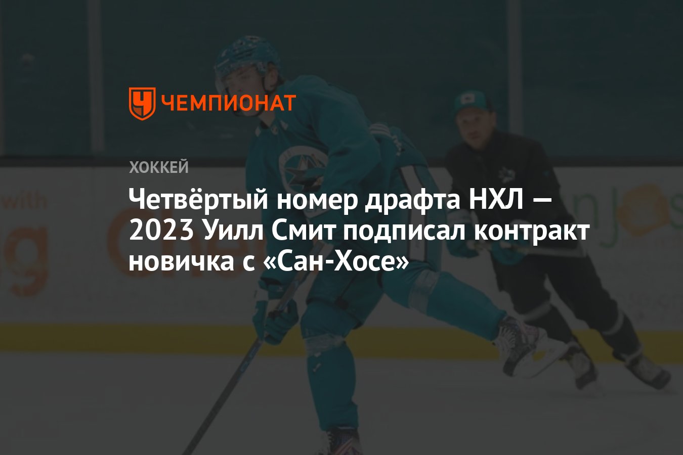 Четвёртый номер драфта НХЛ — 2023 Уилл Смит подписал контракт новичка с  «Сан-Хосе» - Чемпионат