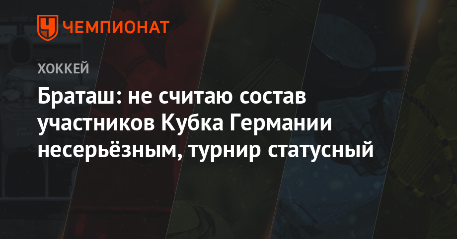 Браташ: не считаю состав участников Кубка Германии несерьёзным, турнир статусный