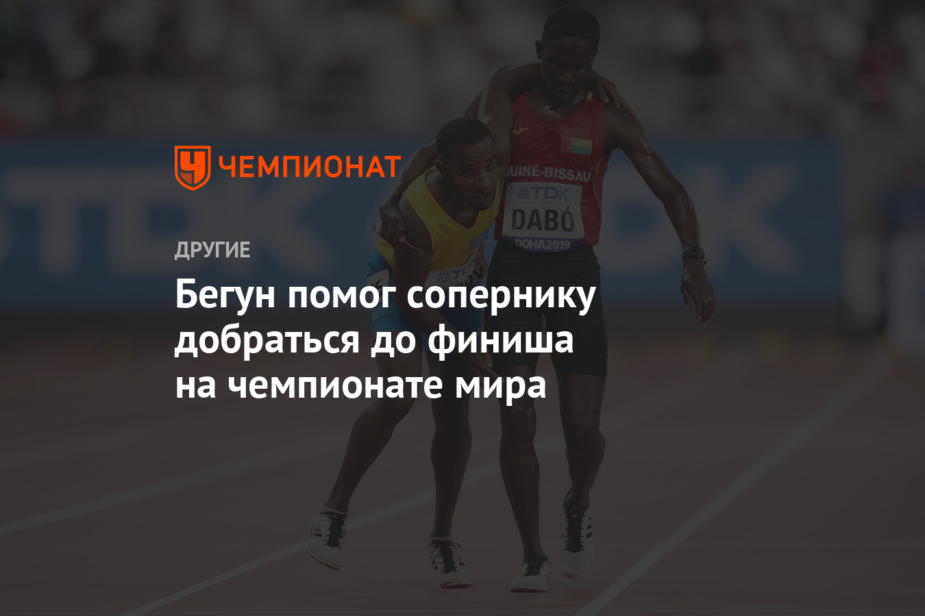 Бегун помог сопернику добраться до финиша на чемпионате мира - Чемпионат