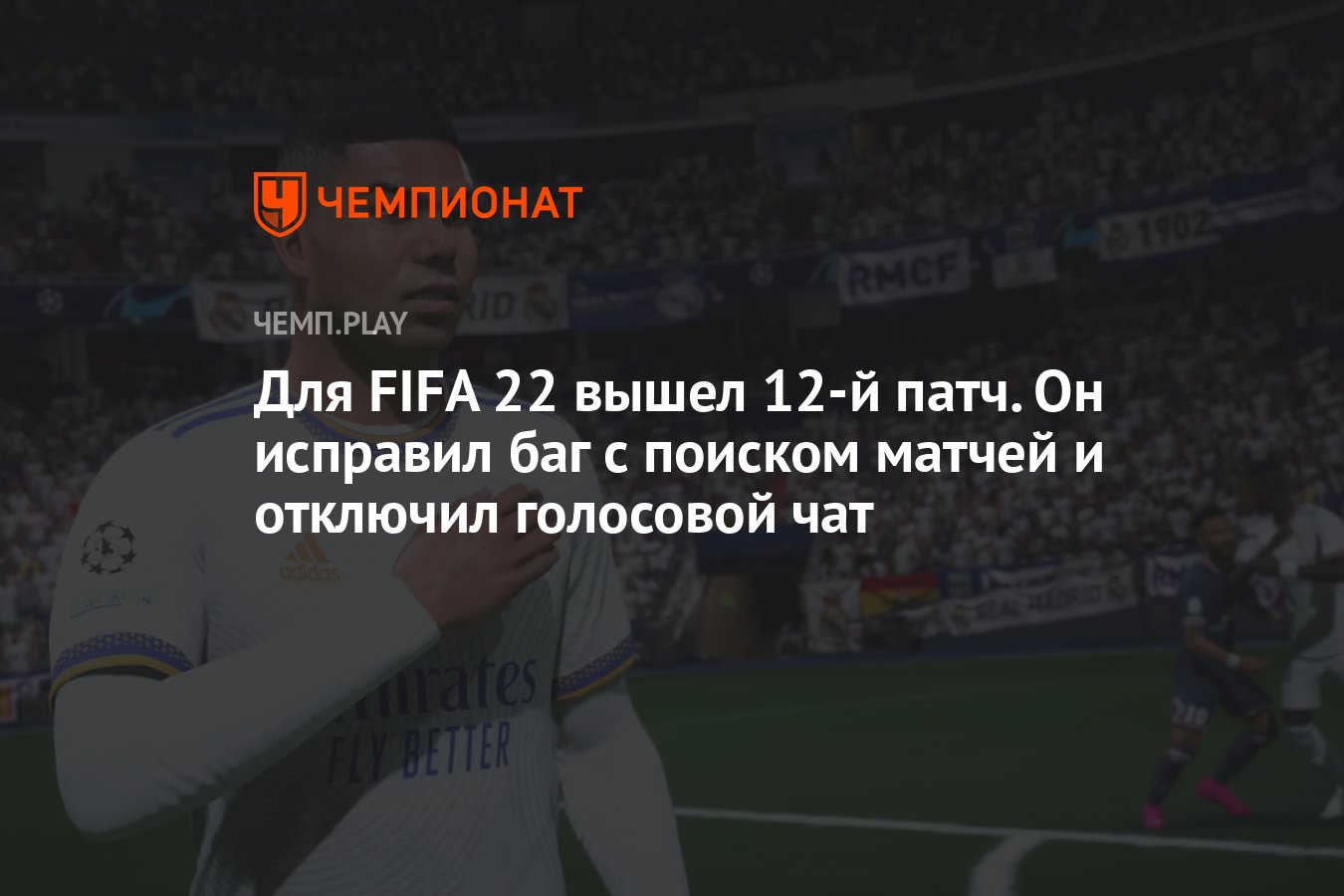 Для FIFA 22 вышел 12-й патч. Он исправил баг с поиском матчей и отключил  голосовой чат - Чемпионат