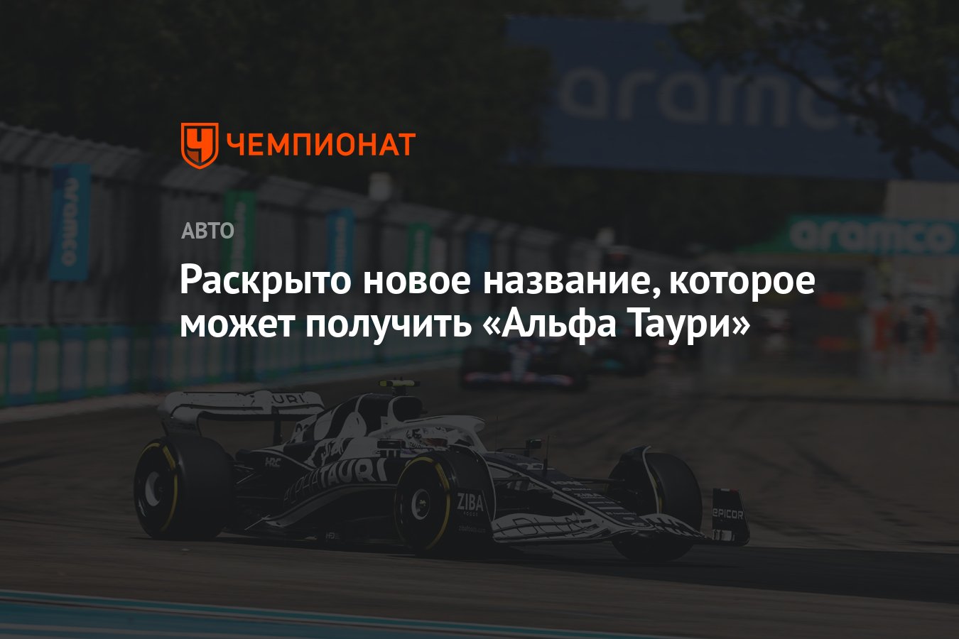 Раскрыто новое название, которое может получить «Альфа Таури» - Чемпионат