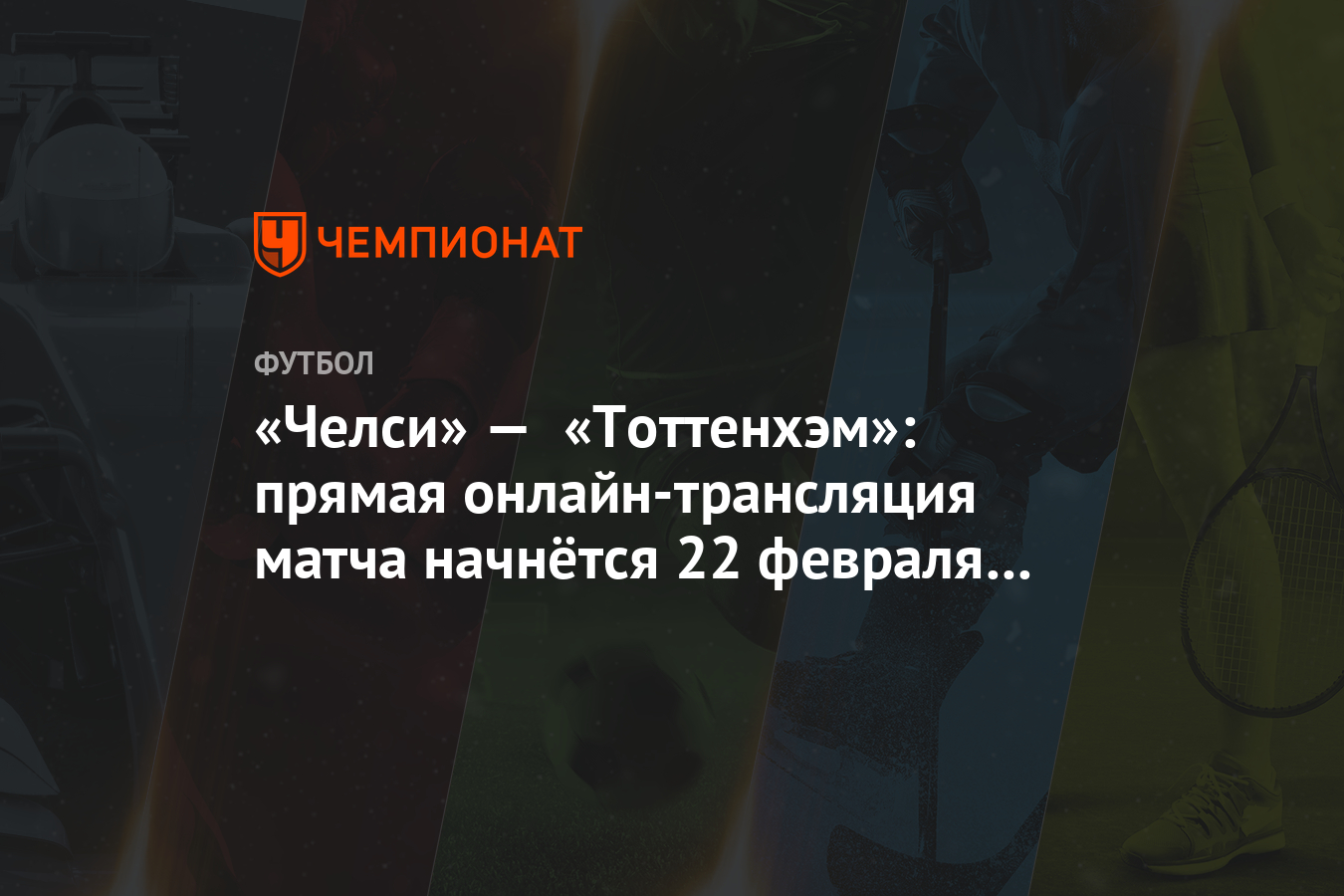 Челси тоттенхэм хотспур онлайн трансляция Челси тоттенхэм хотспур онлайн трансляция