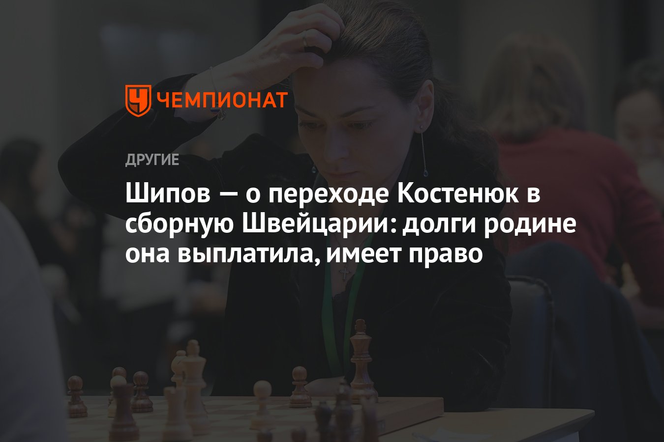 Шипов — о переходе Костенюк в сборную Швейцарии: долги родине она  выплатила, имеет право - Чемпионат