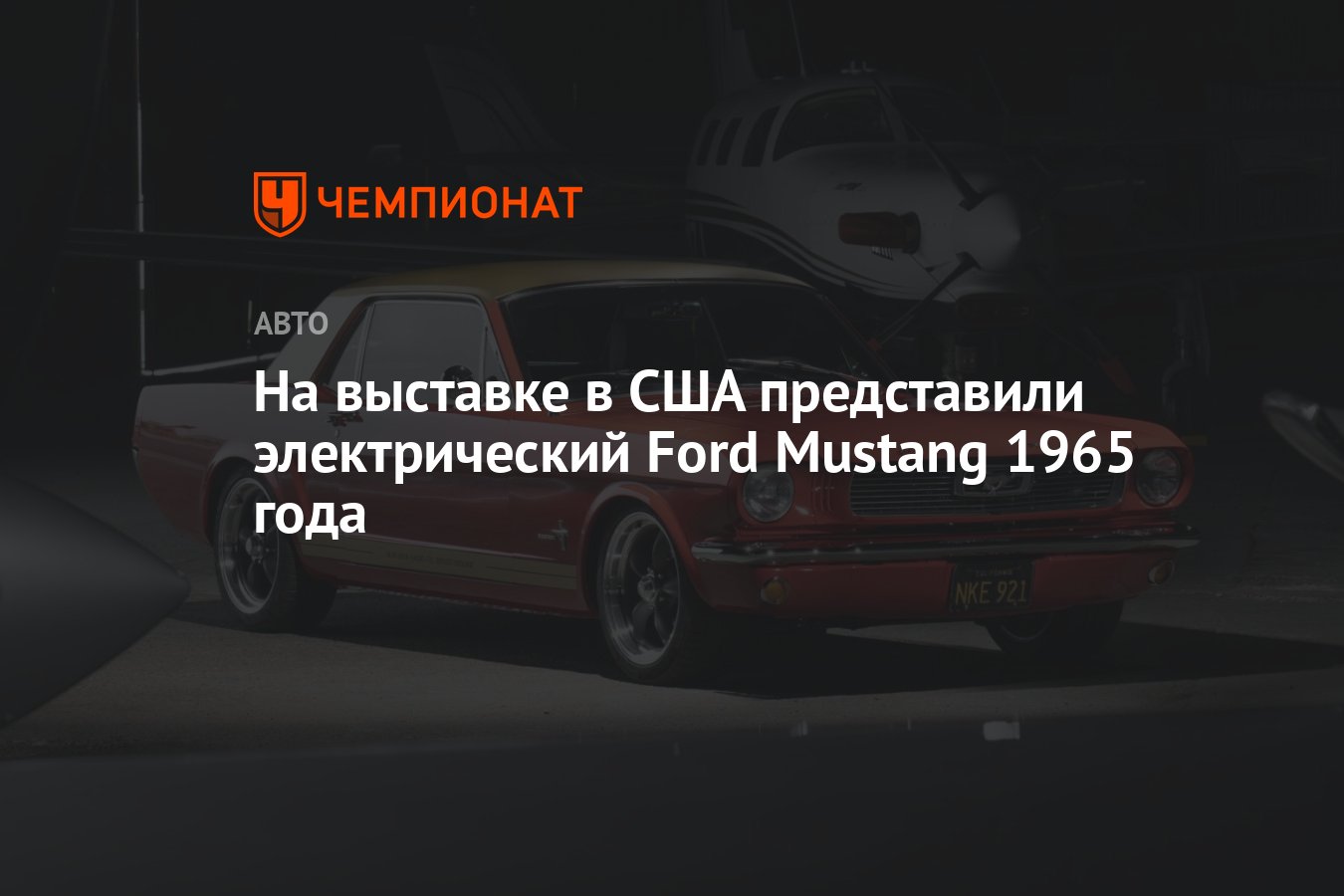 На выставке в США представили электрический Ford Mustang 1965 года -  Чемпионат