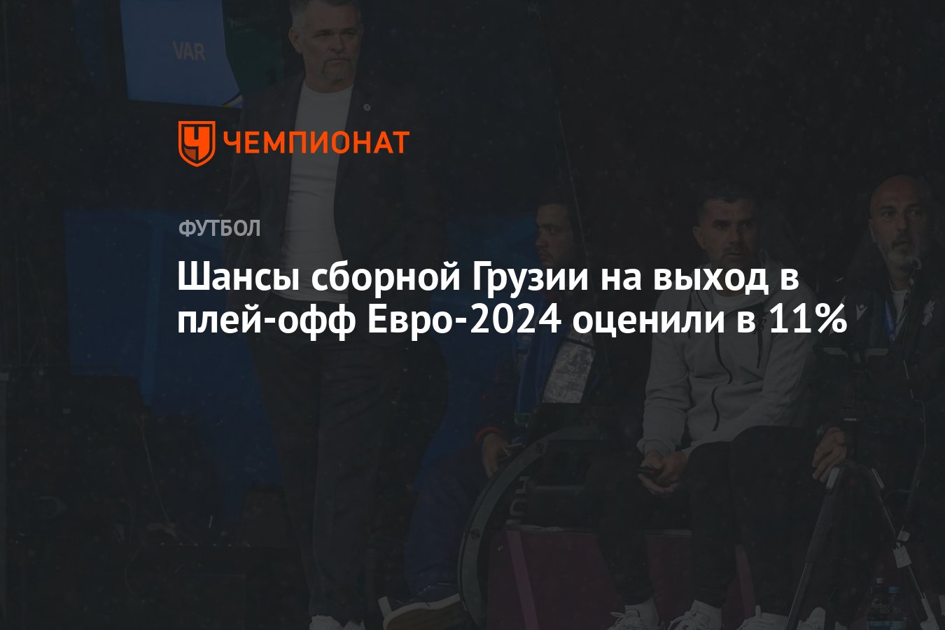 Шансы сборной Грузии на выход в плей-офф Евро-2024 оценили в 11% - Чемпионат