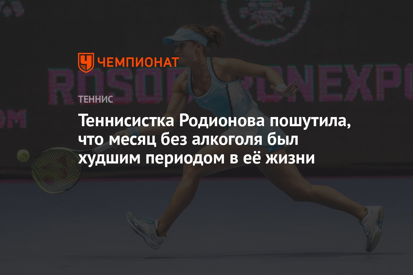 Теннисистка Родионова пошутила, что месяц без алкоголя был худшим периодом  в её жизни - Чемпионат