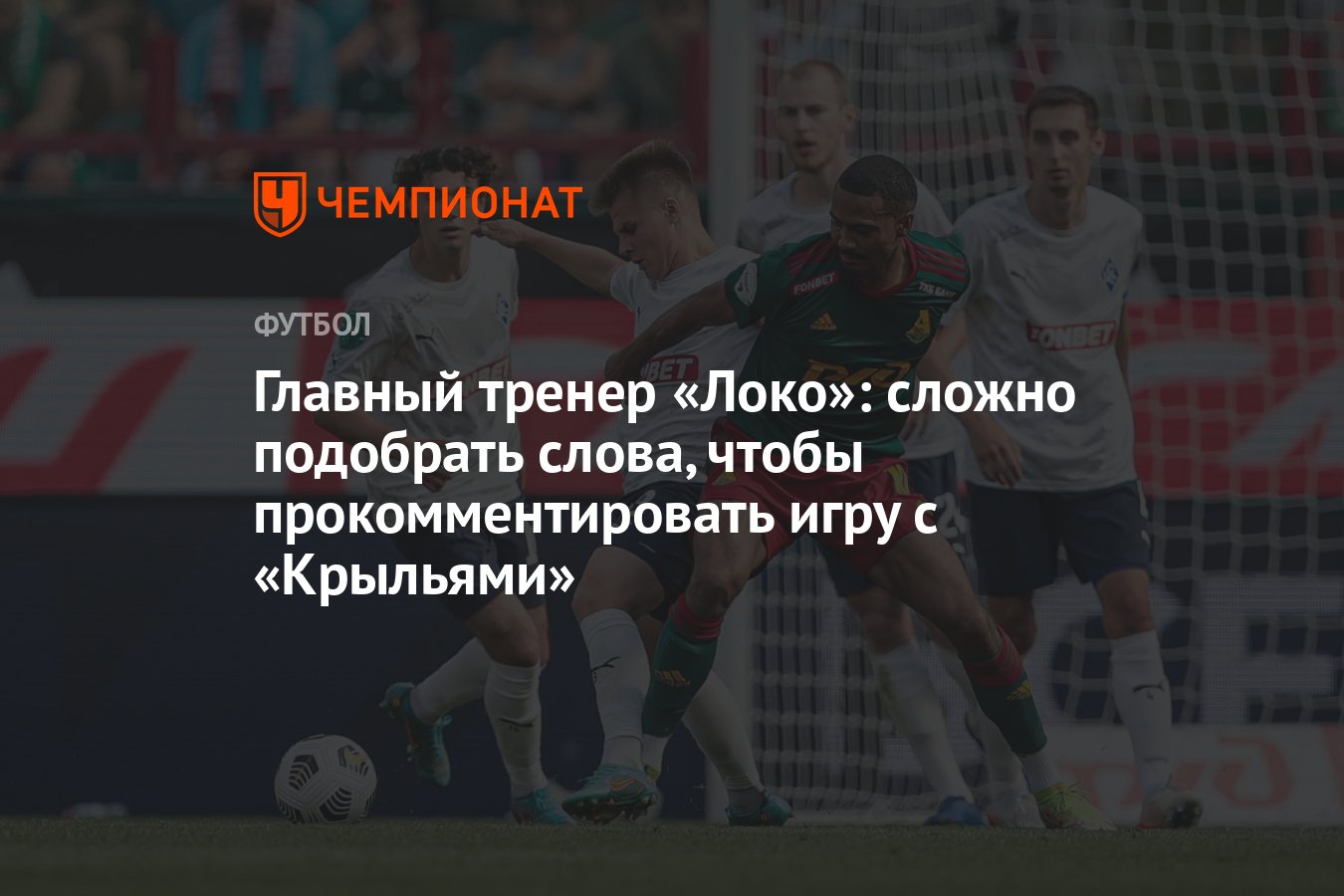 Главный тренер «Локо»: сложно подобрать слова, чтобы прокомментировать игру  с «Крыльями» - Чемпионат