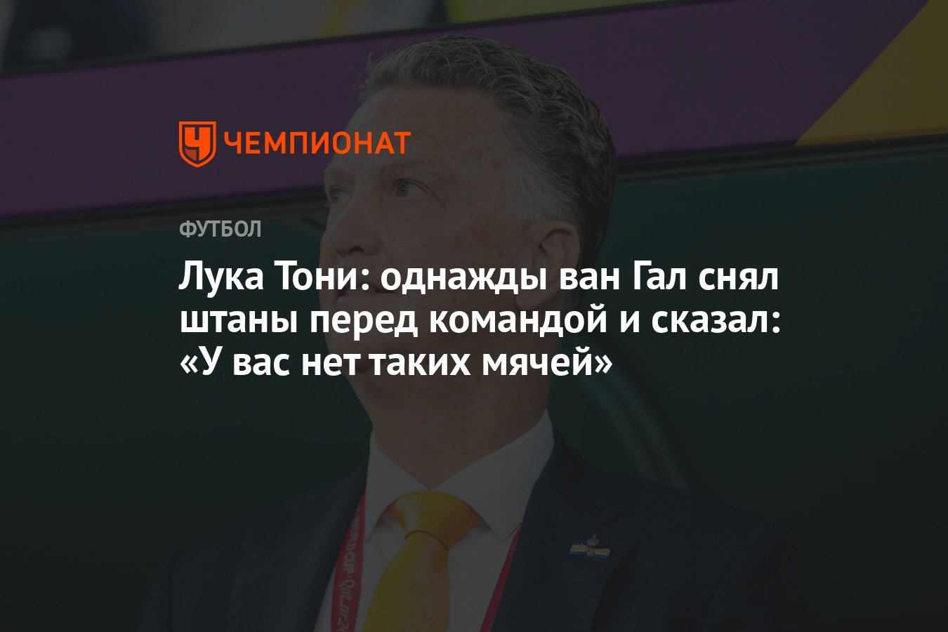 Лука Тони: однажды ван Гал снял штаны перед командой и сказал: «У вас нет  таких мячей» - Чемпионат