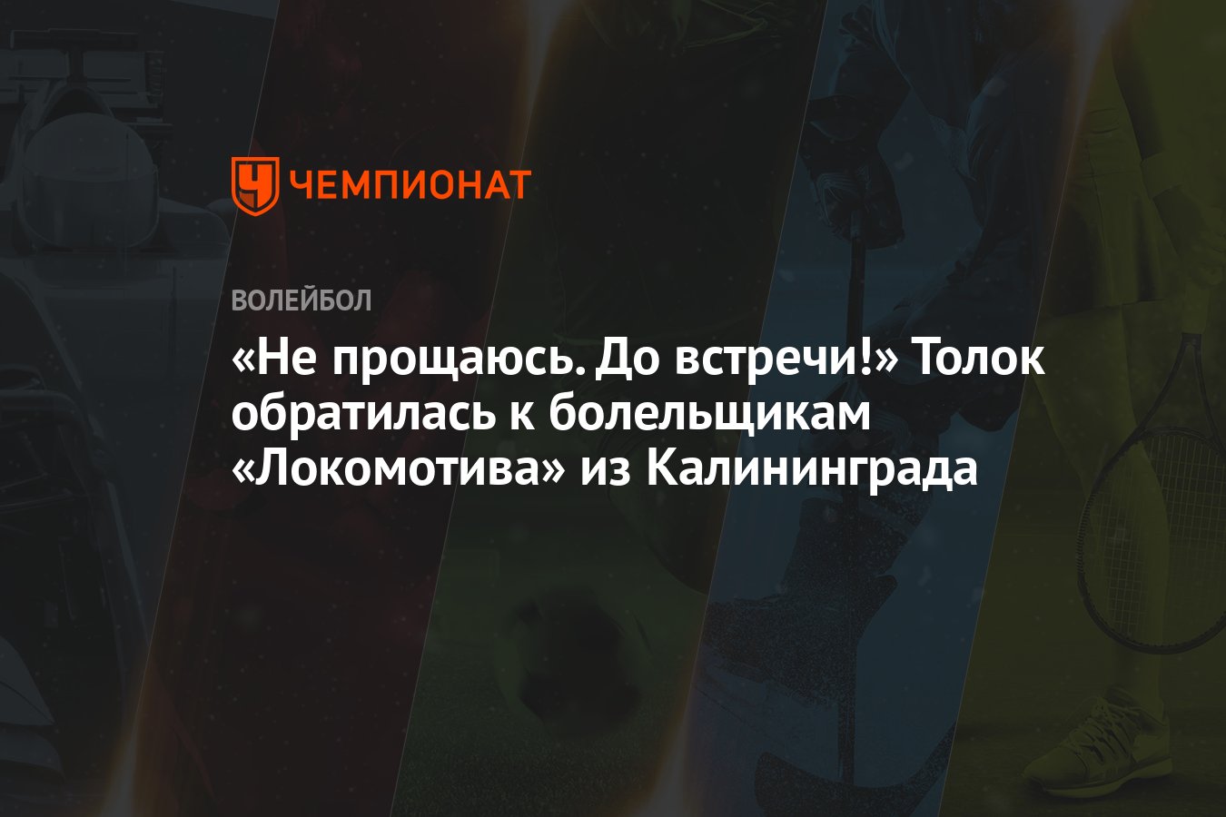 Не прощаюсь. До встречи!» Толок обратилась к болельщикам «Локомотива» из  Калининграда - Чемпионат