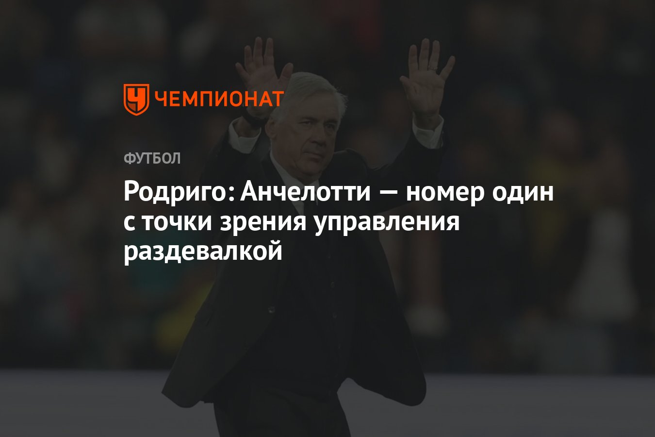 Родриго: Анчелотти — номер один с точки зрения управления раздевалкой -  Чемпионат