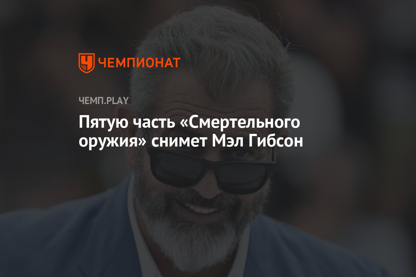 Пятую часть «Смертельного оружия» снимет Мэл Гибсон - Чемпионат