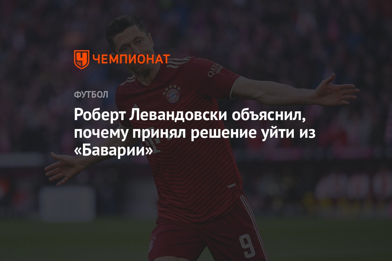 Роберт Левандовски объяснил, почему принял решение уйти из «Баварии» -  Чемпионат