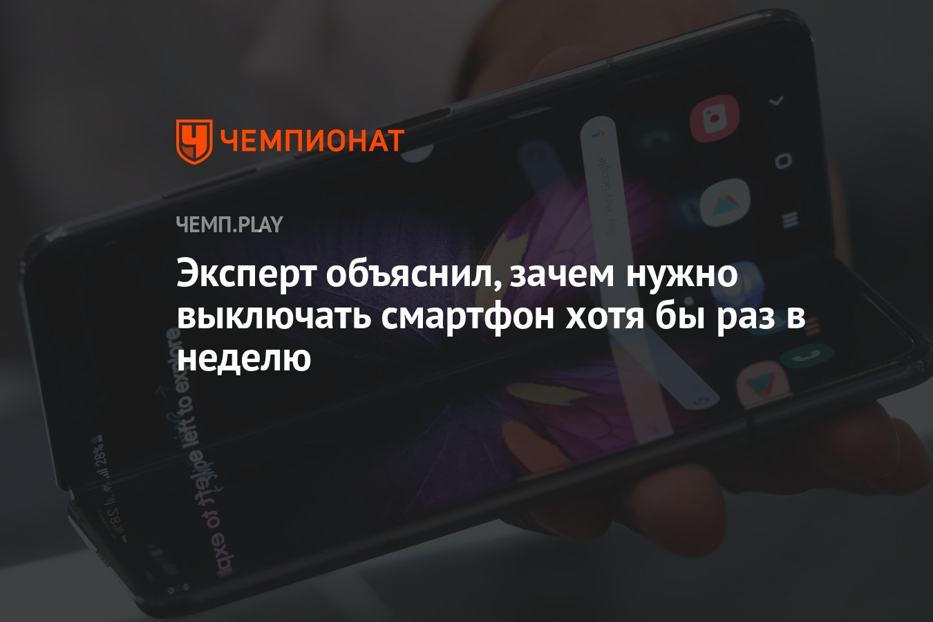 Эксперт объяснил, зачем нужно выключать смартфон хотя бы раз в неделю -  Чемпионат