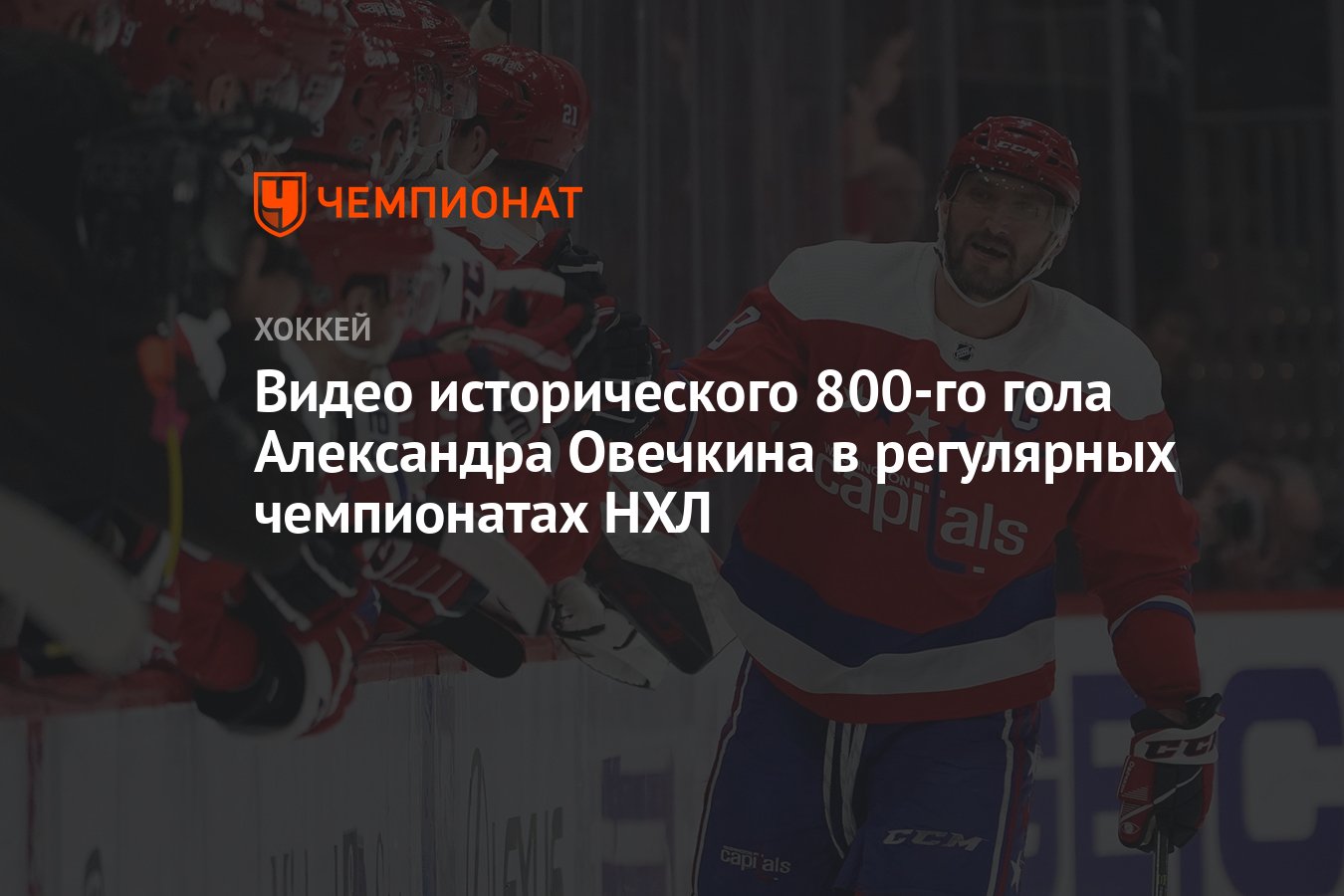 Видео исторического 800-го гола Александра Овечкина в регулярных  чемпионатах НХЛ - Чемпионат