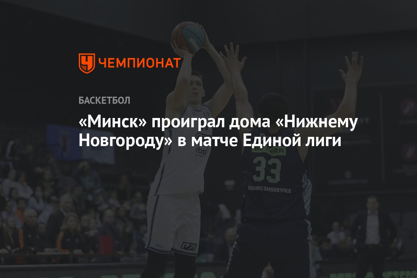 Минск» проиграл дома «Нижнему Новгороду» в матче Единой лиги - Чемпионат